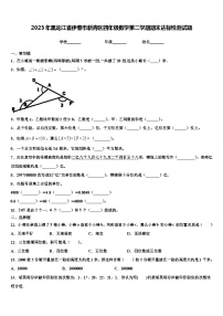 2023年黑龙江省伊春市新青区四年级数学第二学期期末达标检测试题含解析