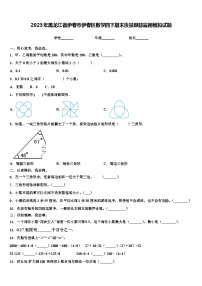 2023年黑龙江省伊春市伊春区数学四下期末质量跟踪监视模拟试题含解析