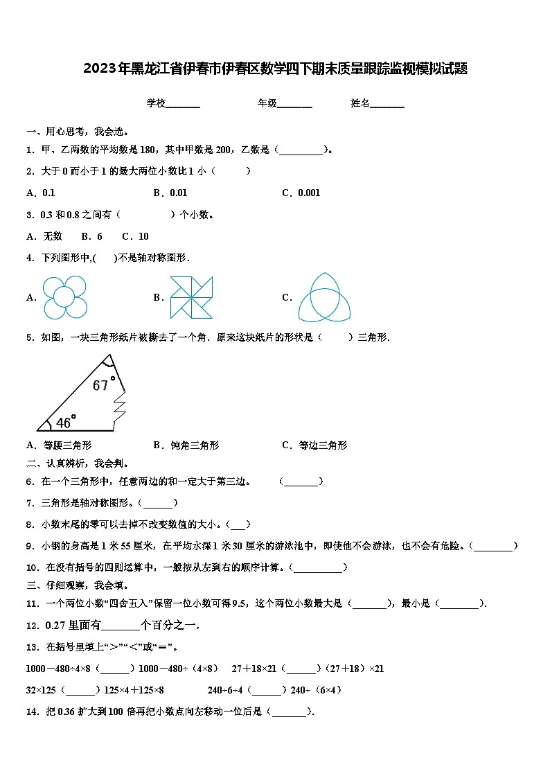 2023年黑龙江省伊春市伊春区数学四下期末质量跟踪监视模拟试题含解析第1页