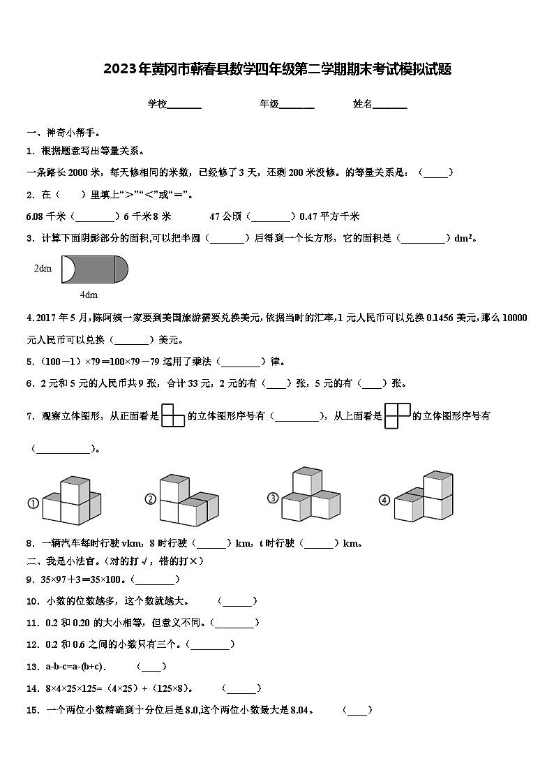 2023年黄冈市蕲春县数学四年级第二学期期末考试模拟试题含解析第1页