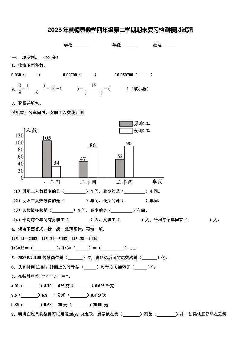 2023年黄梅县数学四年级第二学期期末复习检测模拟试题含解析第1页