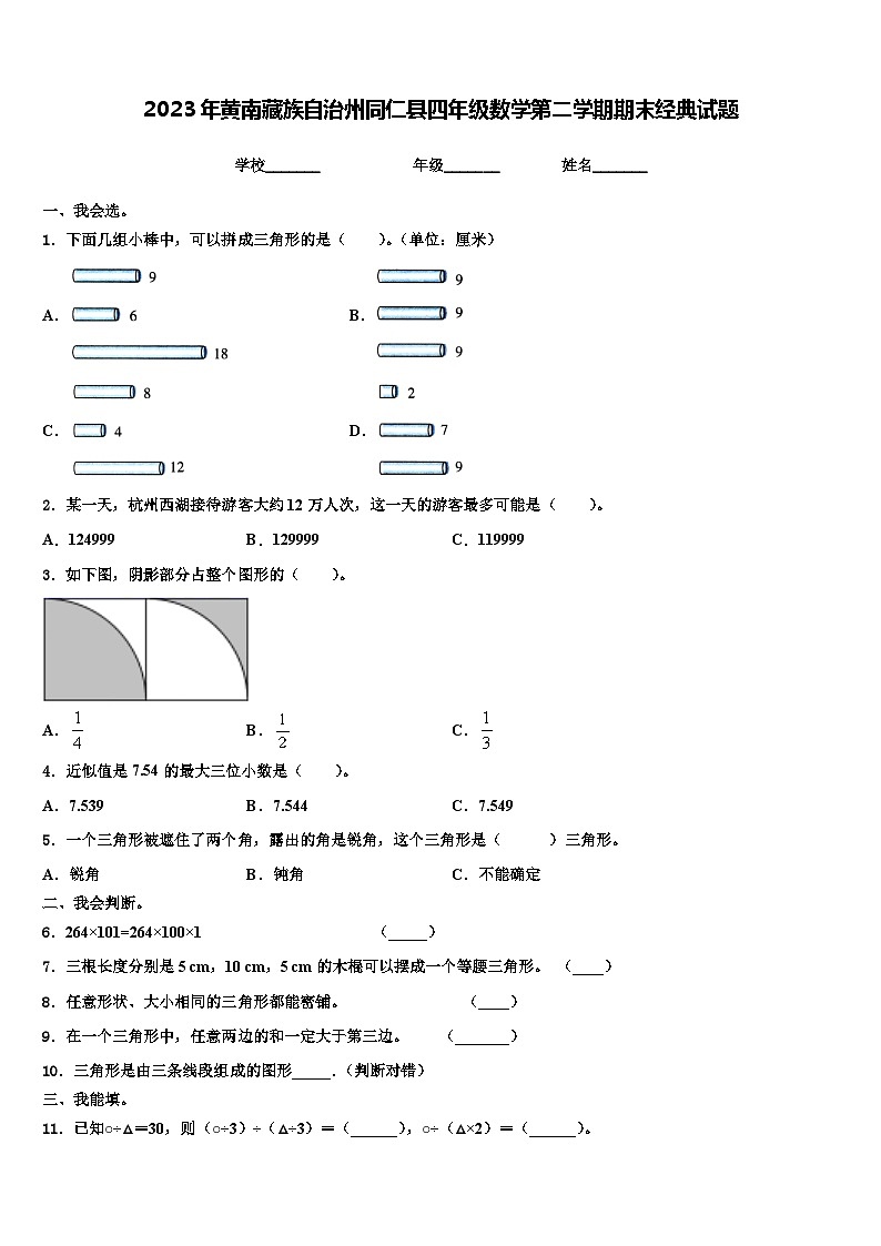 2023年黄南藏族自治州同仁县四年级数学第二学期期末经典试题含解析第1页