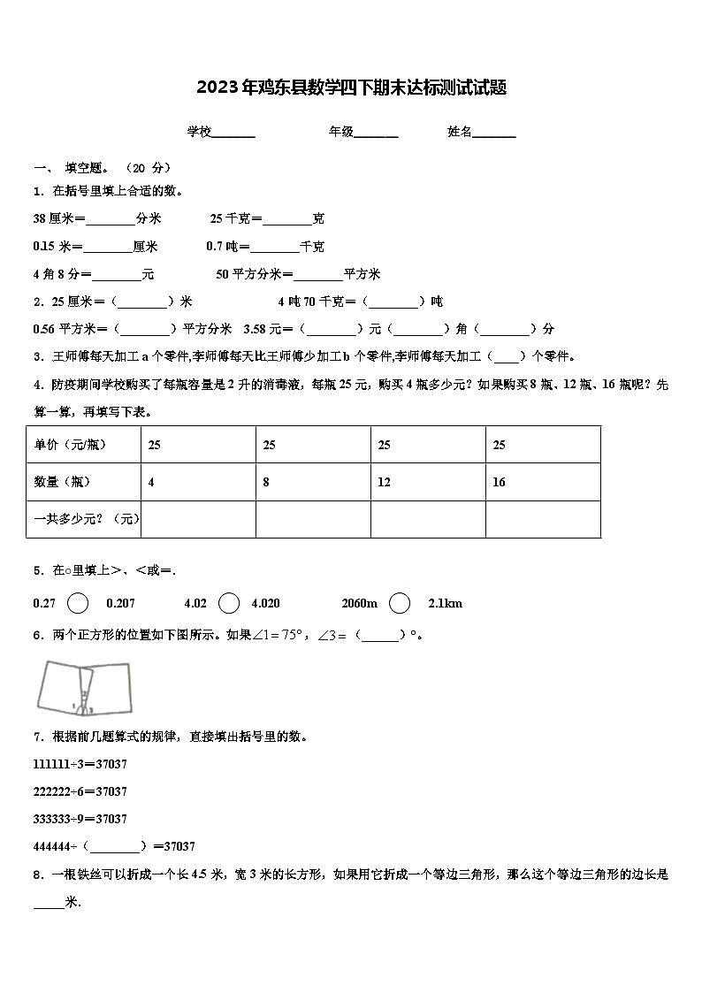 2023年鸡东县数学四下期末达标测试试题含解析第1页