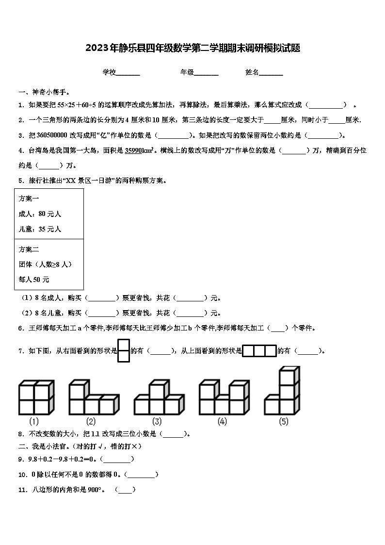 2023年静乐县四年级数学第二学期期末调研模拟试题含解析第1页