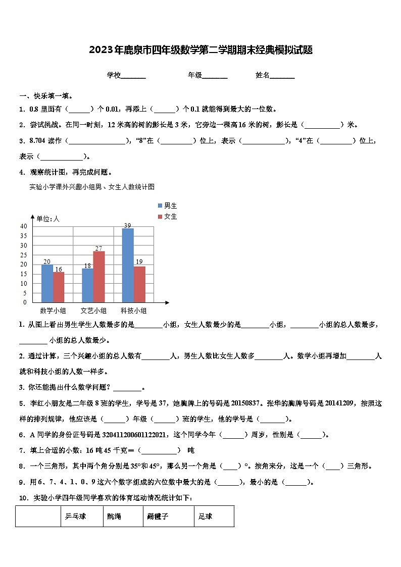 2023年鹿泉市四年级数学第二学期期末经典模拟试题含解析01