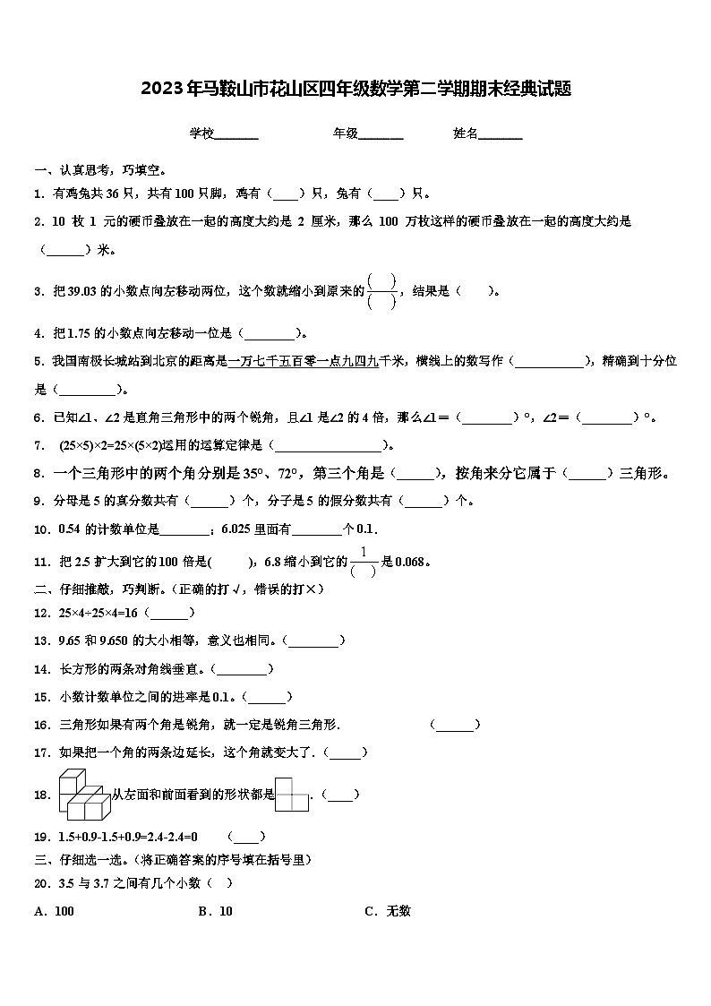 2023年马鞍山市花山区四年级数学第二学期期末经典试题含解析第1页