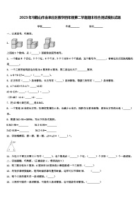 2023年马鞍山市金家庄区数学四年级第二学期期末综合测试模拟试题含解析