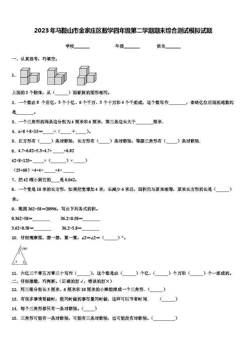 2023年马鞍山市金家庄区数学四年级第二学期期末综合测试模拟试题含解析第1页