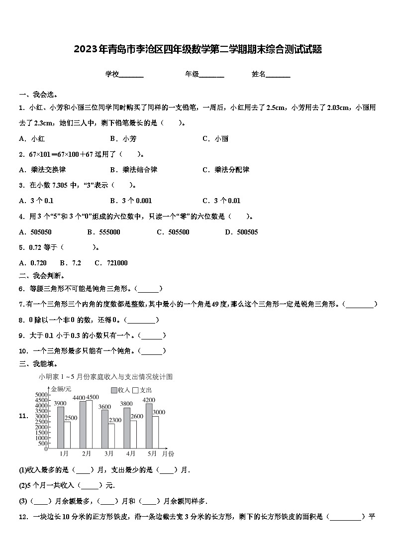 2023年青岛市李沧区四年级数学第二学期期末综合测试试题含解析第1页