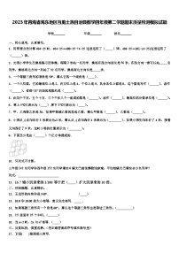 2023年青海省海东地区互助土族自治县数学四年级第二学期期末质量检测模拟试题含解析