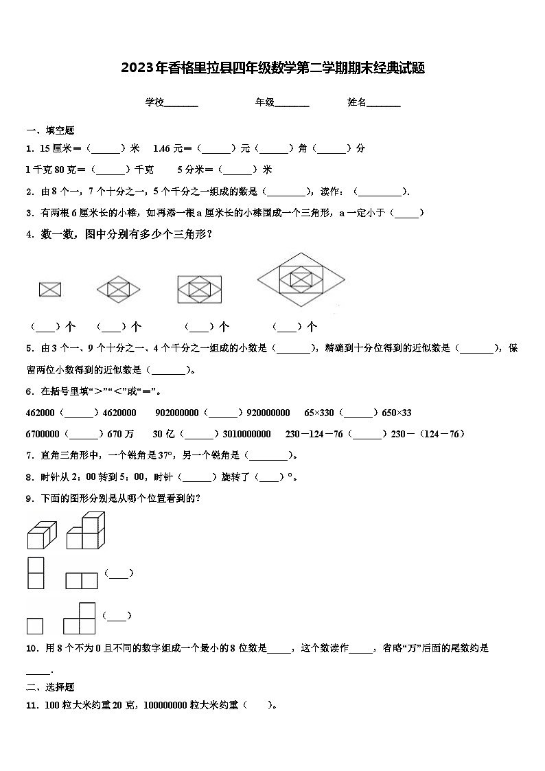2023年香格里拉县四年级数学第二学期期末经典试题含解析01