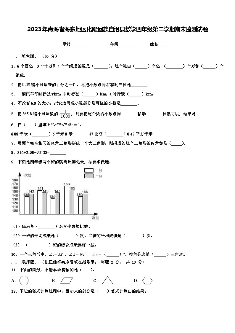 2023年青海省海东地区化隆回族自治县数学四年级第二学期期末监测试题含解析第1页