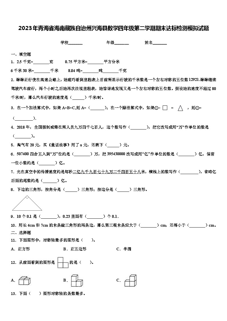 2023年青海省海南藏族自治州兴海县数学四年级第二学期期末达标检测模拟试题含解析第1页