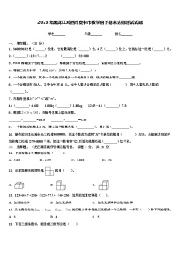 2023年黑龙江鸡西市虎林市数学四下期末达标测试试题含解析