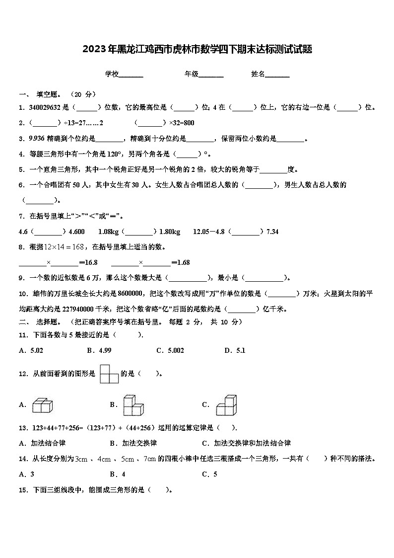 2023年黑龙江鸡西市虎林市数学四下期末达标测试试题含解析01