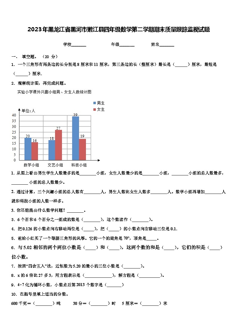 2023年黑龙江省黑河市嫩江县四年级数学第二学期期末质量跟踪监视试题含解析第1页