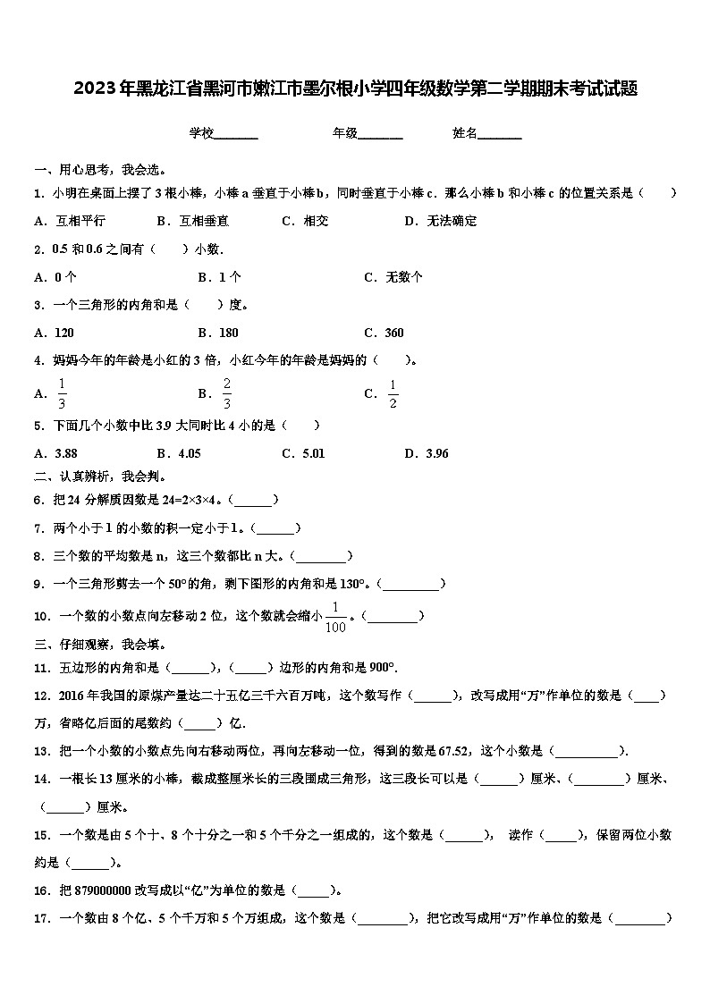 2023年黑龙江省黑河市嫩江市墨尔根小学四年级数学第二学期期末考试试题含解析01