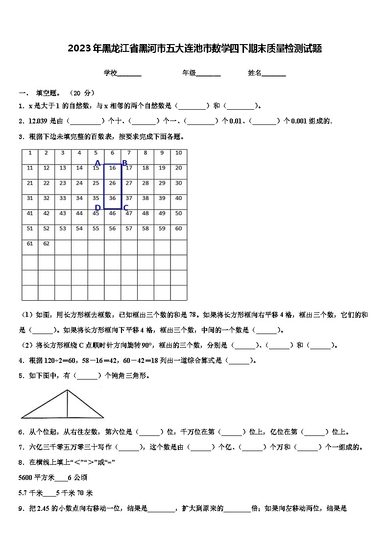2023年黑龙江省黑河市五大连池市数学四下期末质量检测试题含解析第1页