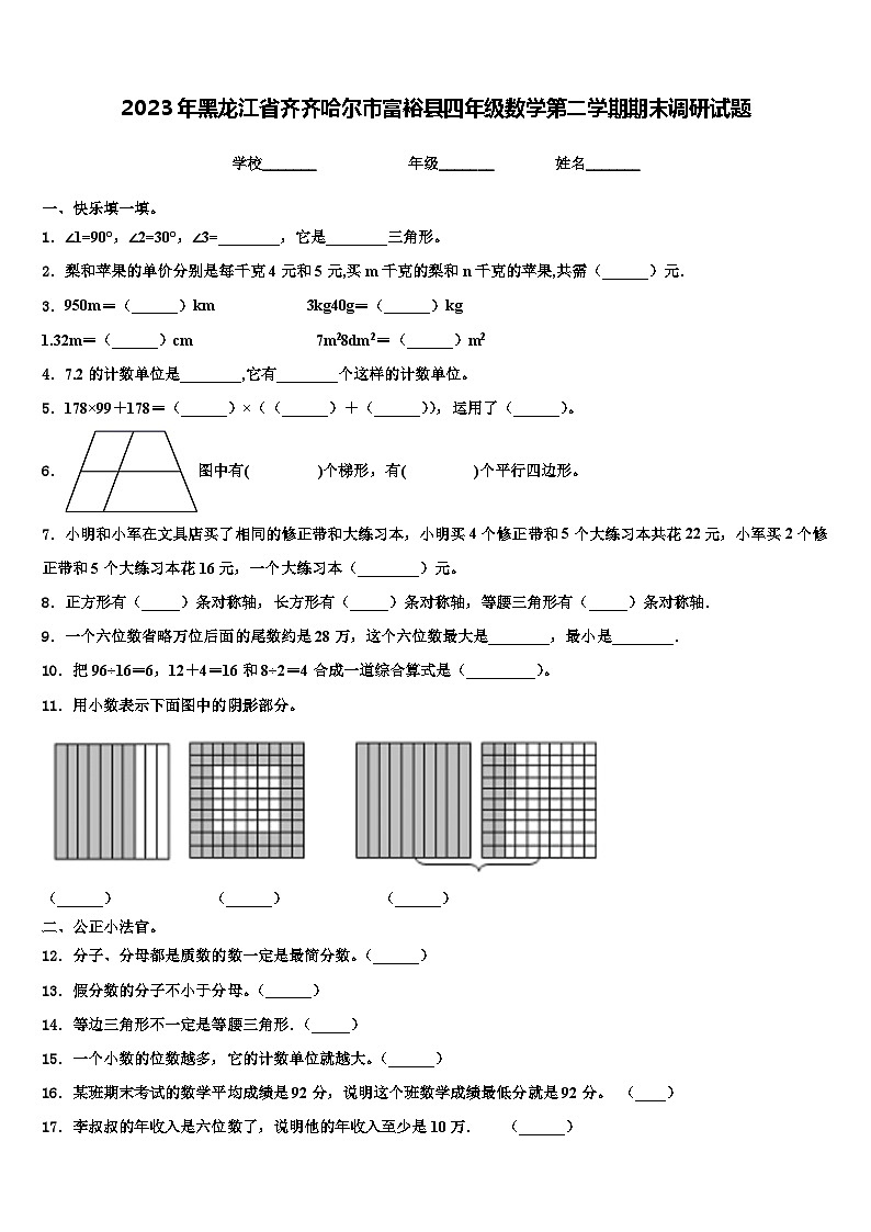2023年黑龙江省齐齐哈尔市富裕县四年级数学第二学期期末调研试题含解析第1页