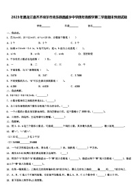 2023年黑龙江省齐齐哈尔市克东县昌盛乡中学四年级数学第二学期期末预测试题含解析