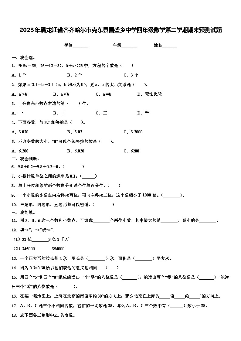 2023年黑龙江省齐齐哈尔市克东县昌盛乡中学四年级数学第二学期期末预测试题含解析第1页