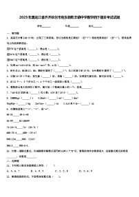 2023年黑龙江省齐齐哈尔市克东县乾丰镇中学数学四下期末考试试题含解析