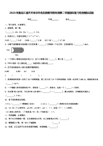 2023年黑龙江省齐齐哈尔市克东县数学四年级第二学期期末复习检测模拟试题含解析