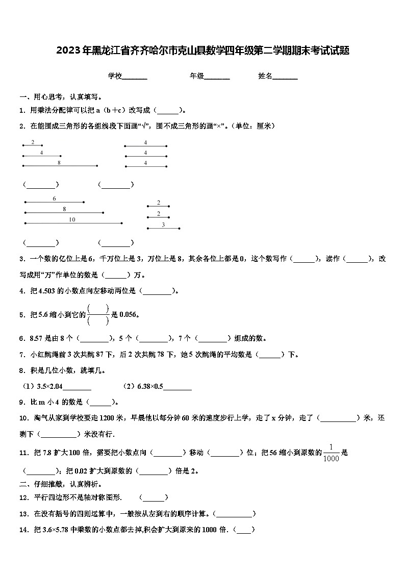 2023年黑龙江省齐齐哈尔市克山县数学四年级第二学期期末考试试题含解析01