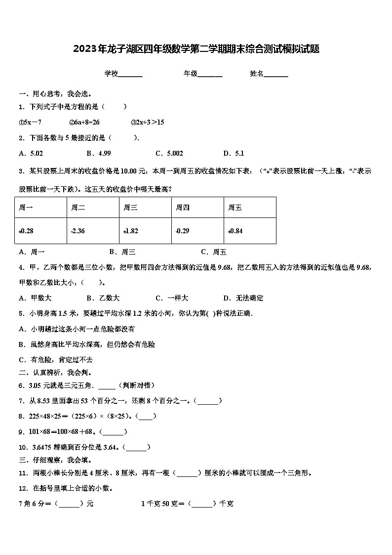2023年龙子湖区四年级数学第二学期期末综合测试模拟试题含解析01