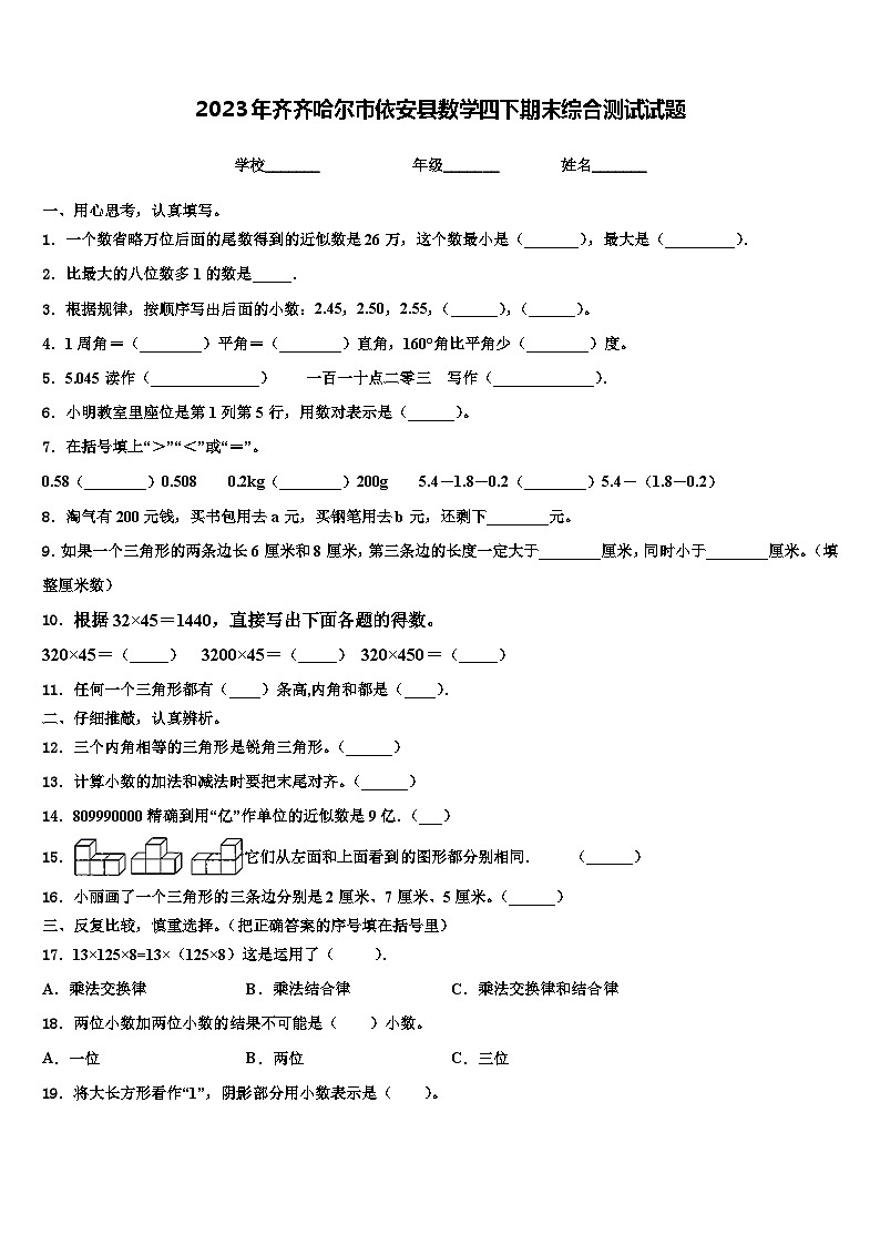 2023年齐齐哈尔市依安县数学四下期末综合测试试题含解析第1页