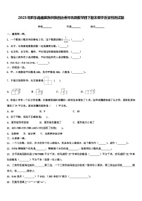 2023年黔东南南苗族侗族自治州岑巩县数学四下期末教学质量检测试题含解析