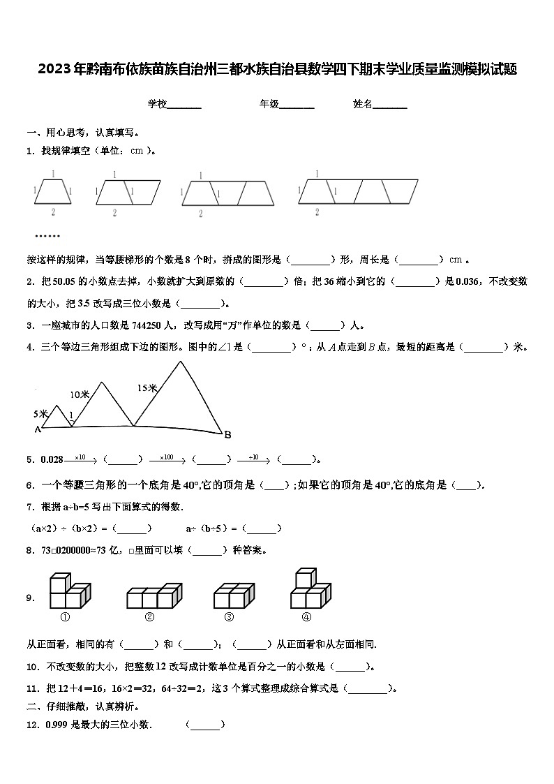2023年黔南布依族苗族自治州三都水族自治县数学四下期末学业质量监测模拟试题含解析01