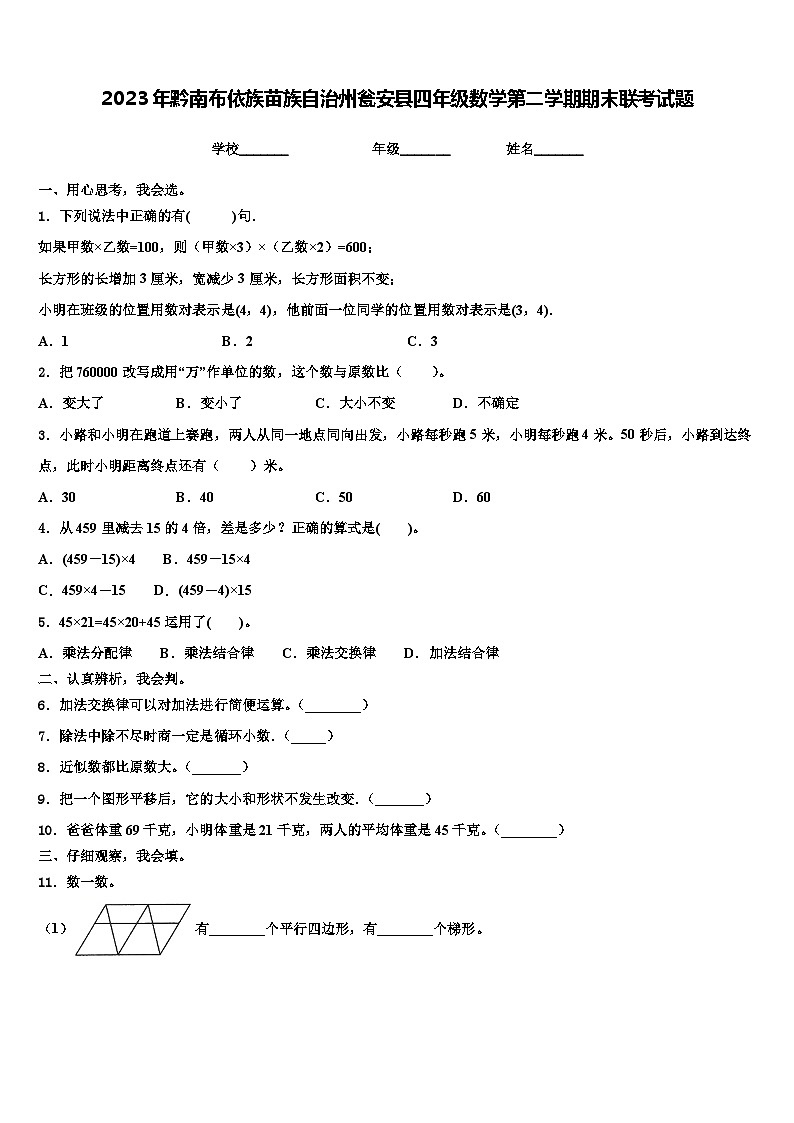 2023年黔南布依族苗族自治州瓮安县四年级数学第二学期期末联考试题含解析第1页