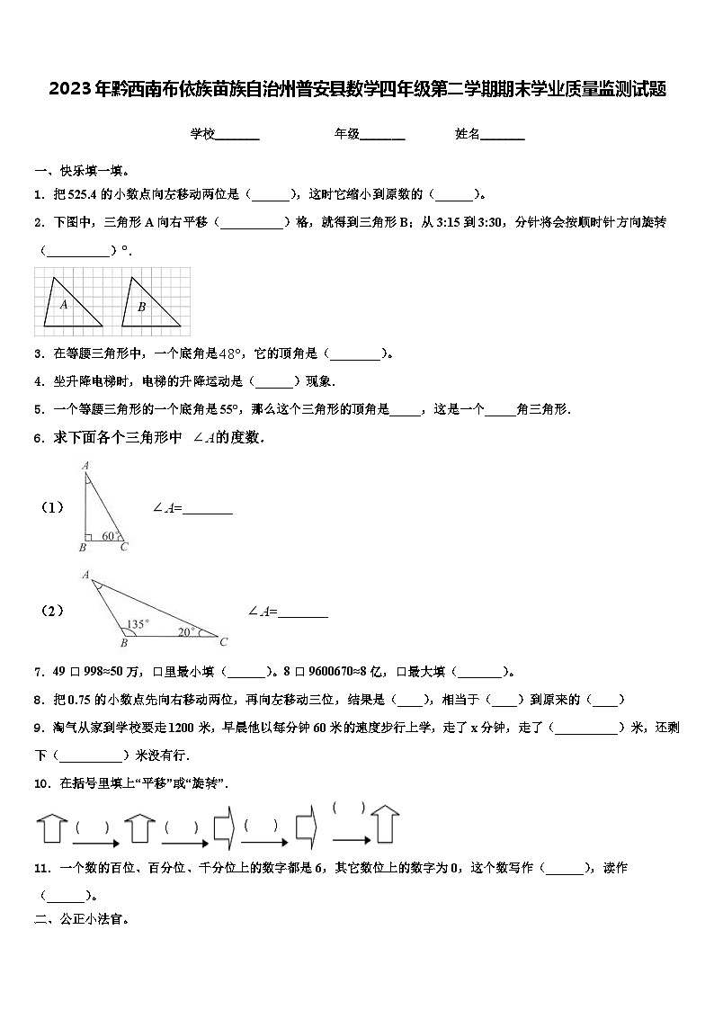 2023年黔西南布依族苗族自治州普安县数学四年级第二学期期末学业质量监测试题含解析第1页