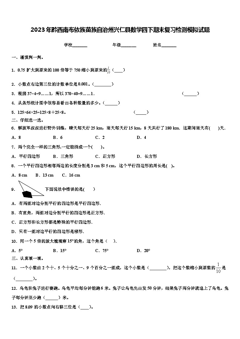 2023年黔西南布依族苗族自治州兴仁县数学四下期末复习检测模拟试题含解析第1页