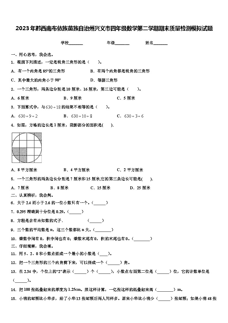 2023年黔西南布依族苗族自治州兴义市四年级数学第二学期期末质量检测模拟试题含解析第1页