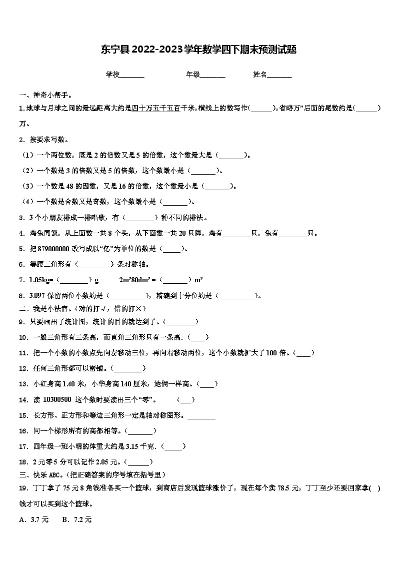 东宁县2022-2023学年数学四下期末预测试题含解析第1页