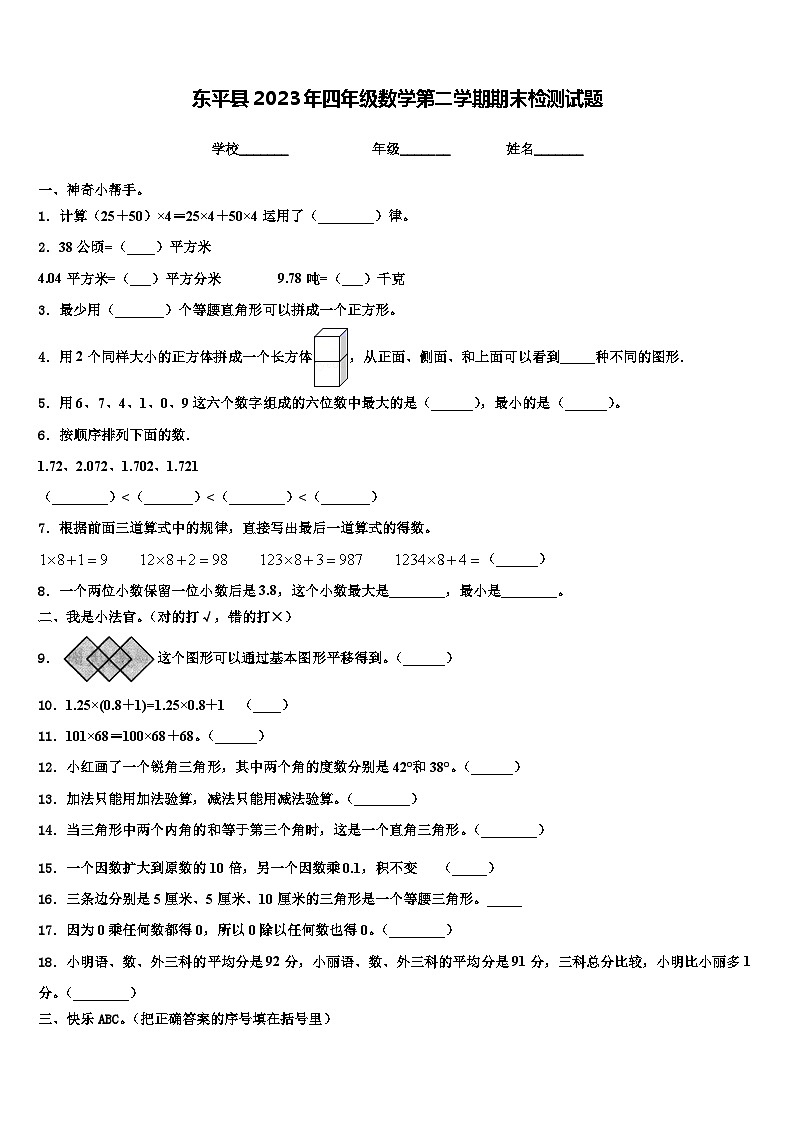 东平县2023年四年级数学第二学期期末检测试题含解析第1页