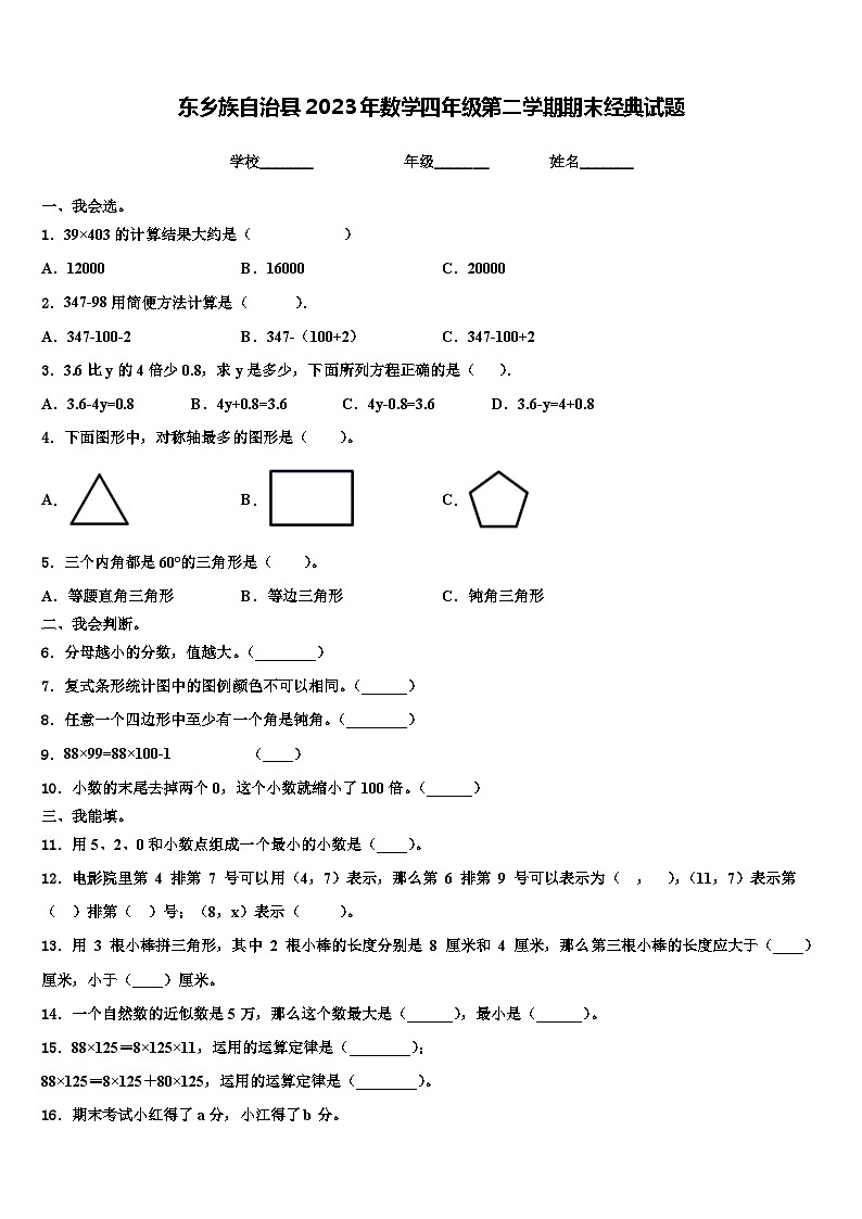 东乡族自治县2023年数学四年级第二学期期末经典试题含解析第1页