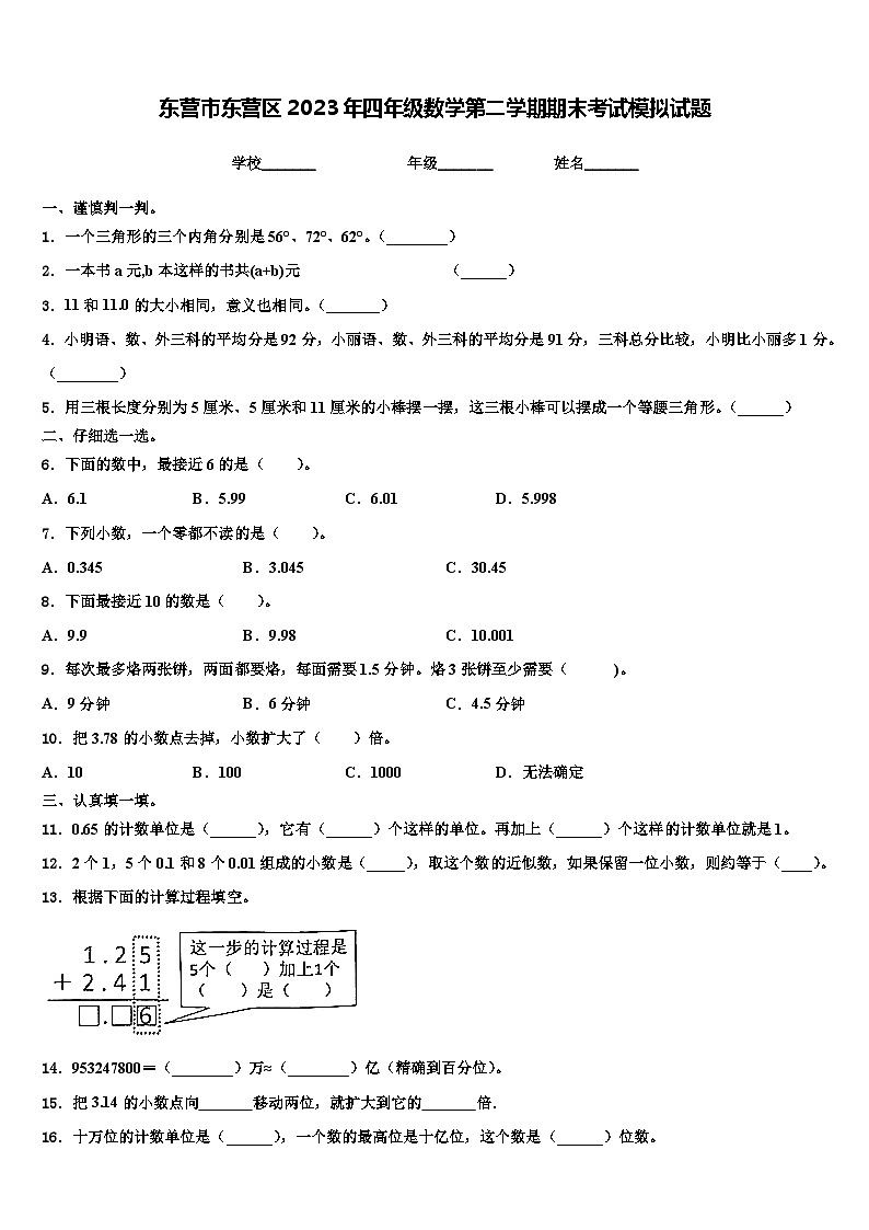 东营市东营区2023年四年级数学第二学期期末考试模拟试题含解析第1页