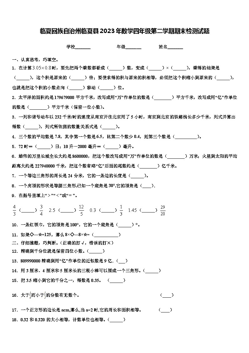 临夏回族自治州临夏县2023年数学四年级第二学期期末检测试题含解析第1页