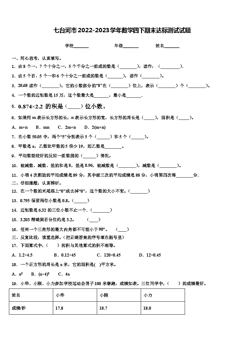 七台河市2022-2023学年数学四下期末达标测试试题含解析第1页