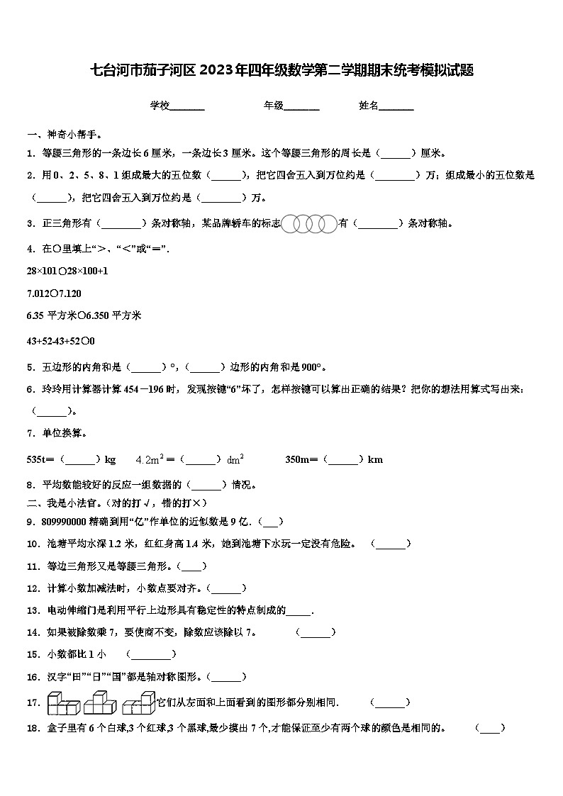 七台河市茄子河区2023年四年级数学第二学期期末统考模拟试题含解析第1页