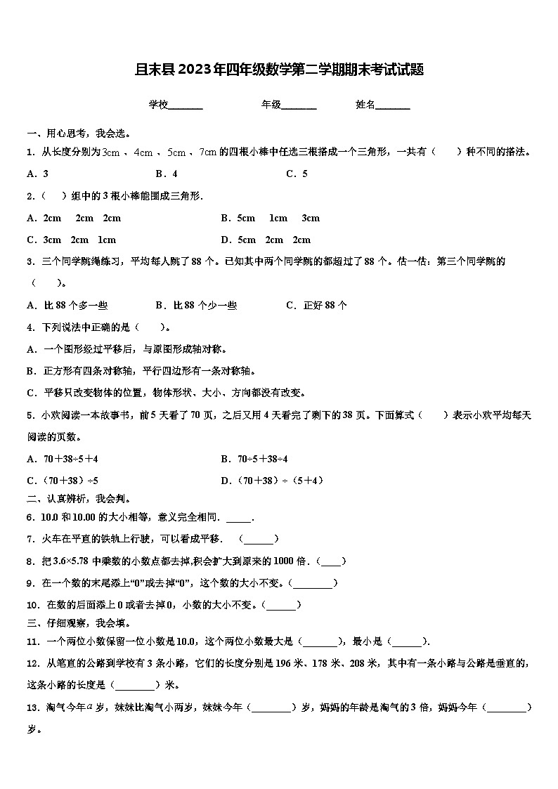 且末县2023年四年级数学第二学期期末考试试题含解析第1页