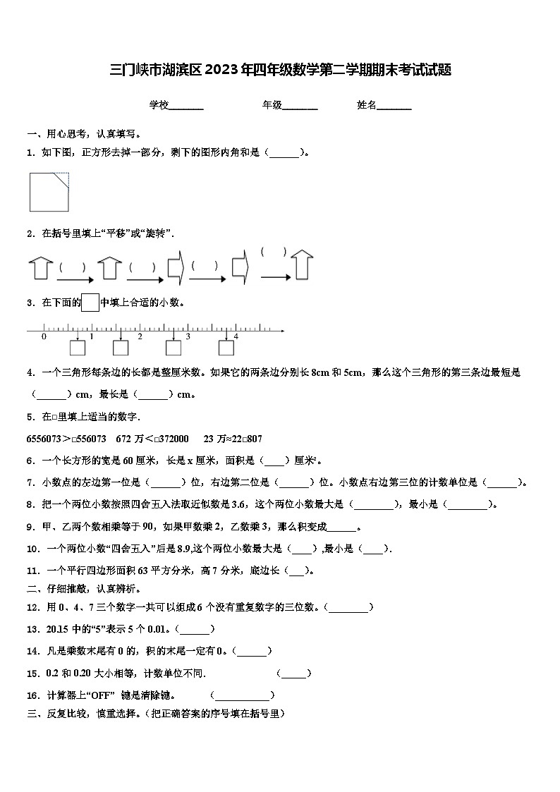 三门峡市湖滨区2023年四年级数学第二学期期末考试试题含解析第1页