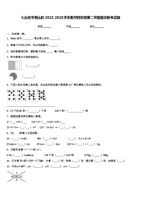 七台河市桃山区2022-2023学年数学四年级第二学期期末联考试题含解析