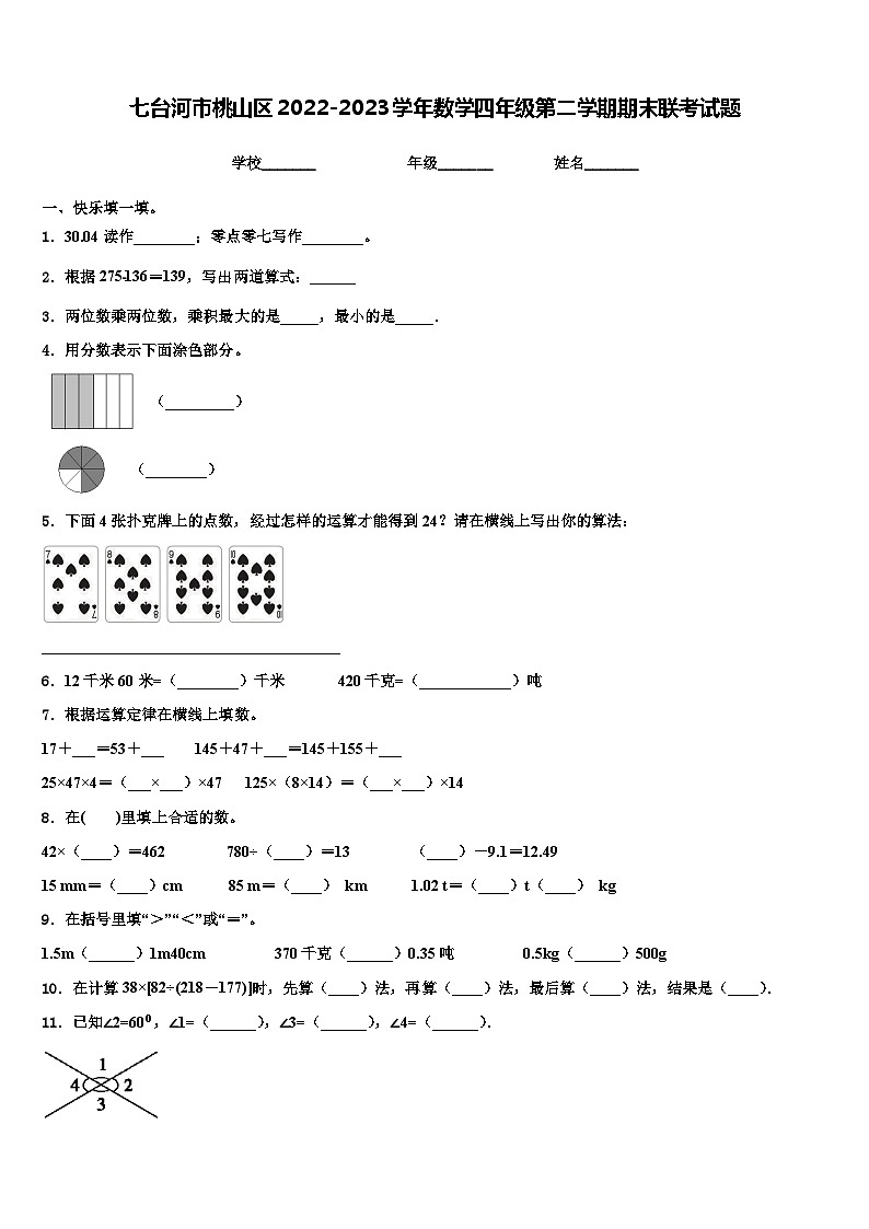 七台河市桃山区2022-2023学年数学四年级第二学期期末联考试题含解析第1页