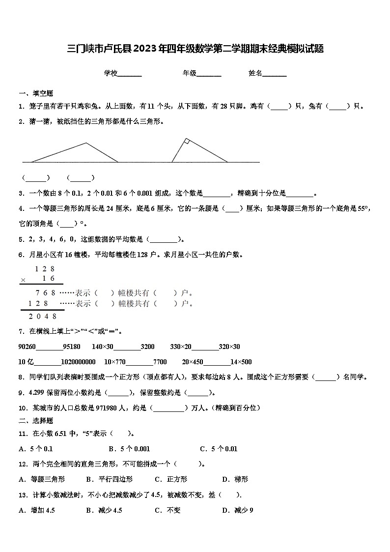 三门峡市卢氏县2023年四年级数学第二学期期末经典模拟试题含解析第1页