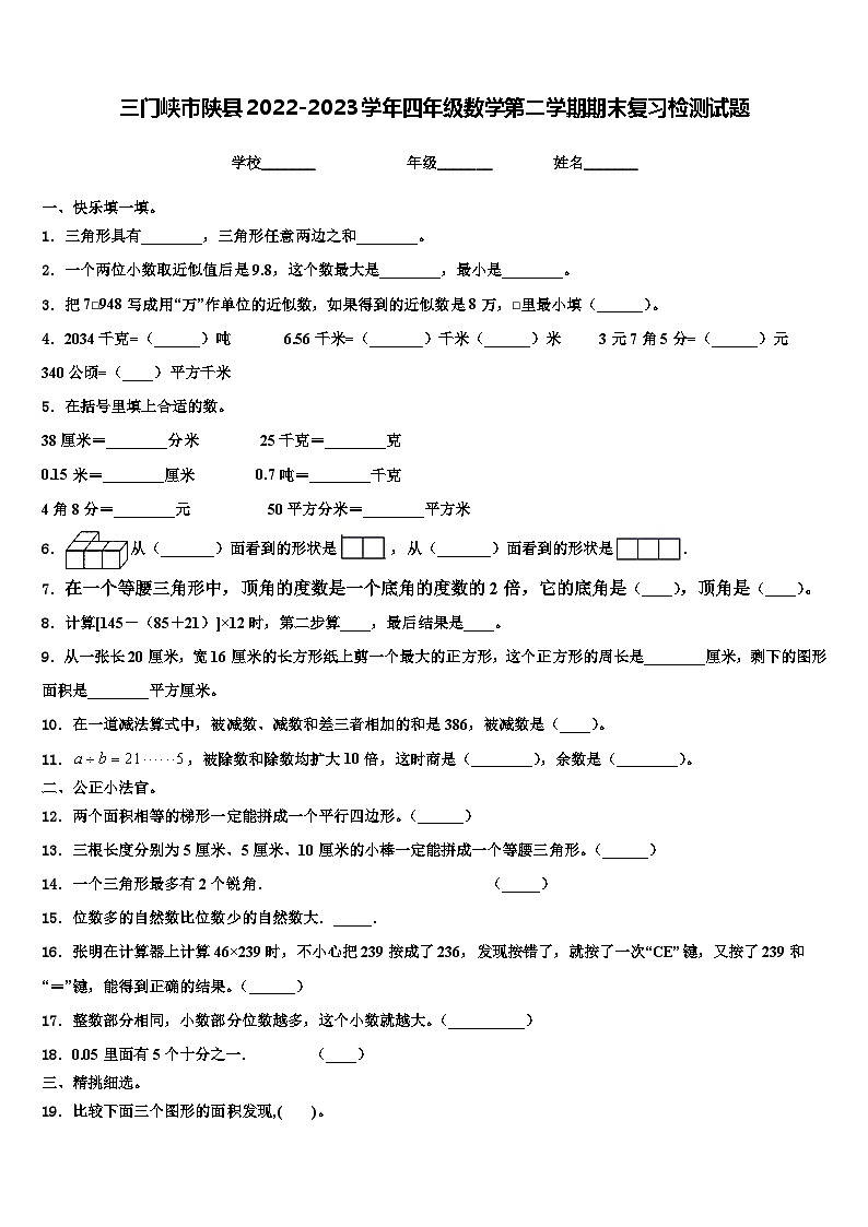 三门峡市陕县2022-2023学年四年级数学第二学期期末复习检测试题含解析第1页