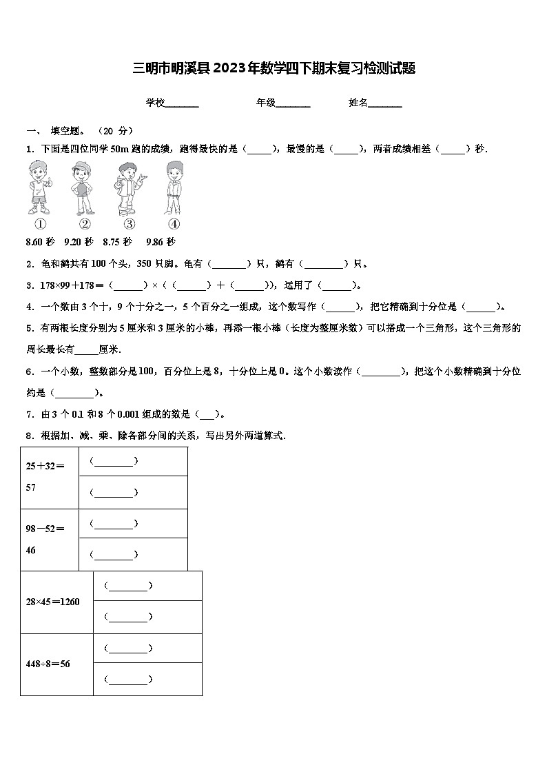 三明市明溪县2023年数学四下期末复习检测试题含解析第1页